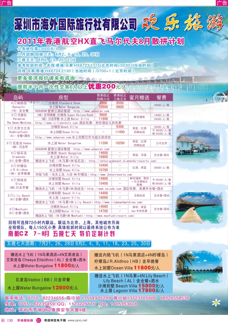 r彩130  欢乐旅游-特价马尔代夫专线
