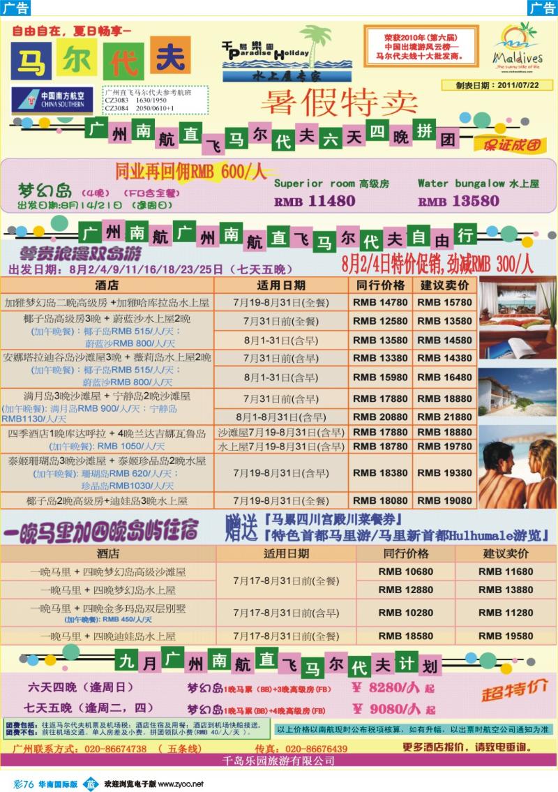 蓝彩 76 千岛乐园－广州南航直飞马尔代夫自由