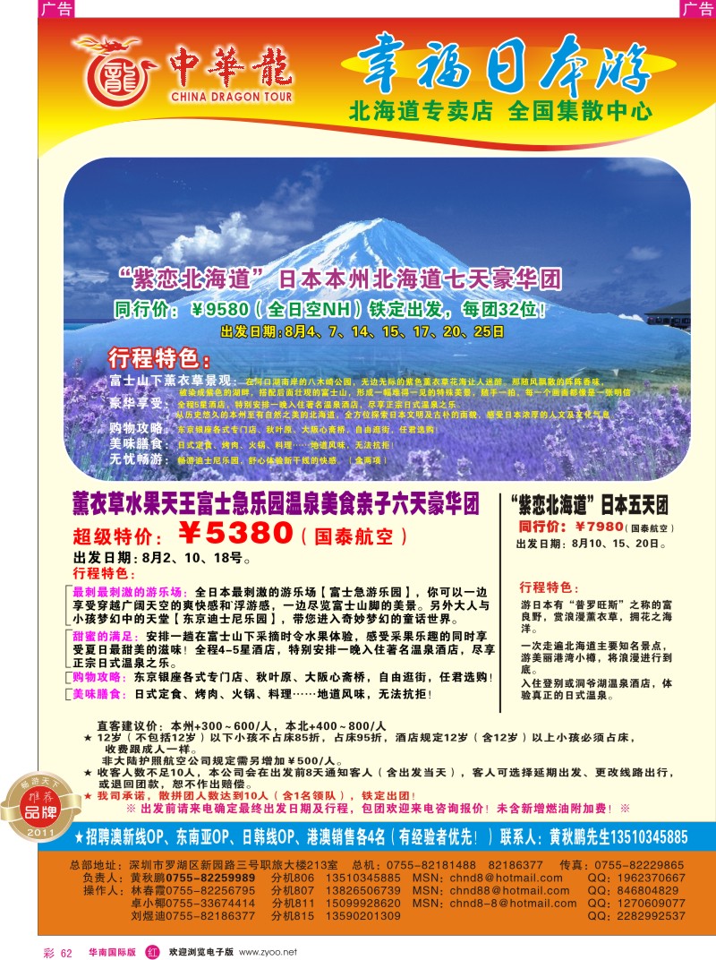 r彩062  中华龙-幸福日本游