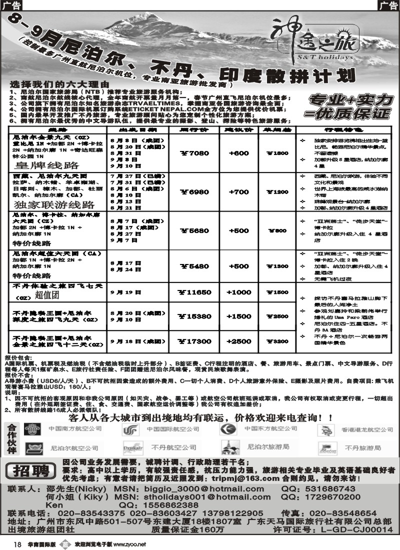 b018 神途之旅—8-9月尼泊尔、不丹、印度散拼计划
