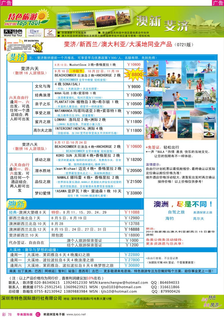 r彩078  特色旅游-斐济、澳新最新出团计划