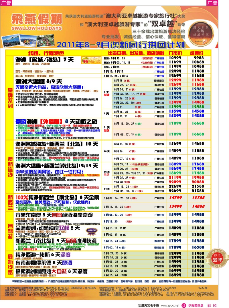 r彩093  飞燕假期2011年8-9月份澳新同行拼团计划