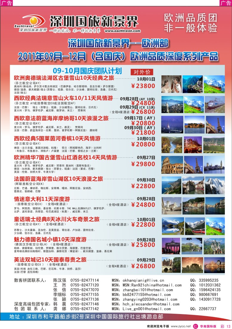 r彩013  国旅新景界出境游—欧洲9-12月（含国庆）同行计划