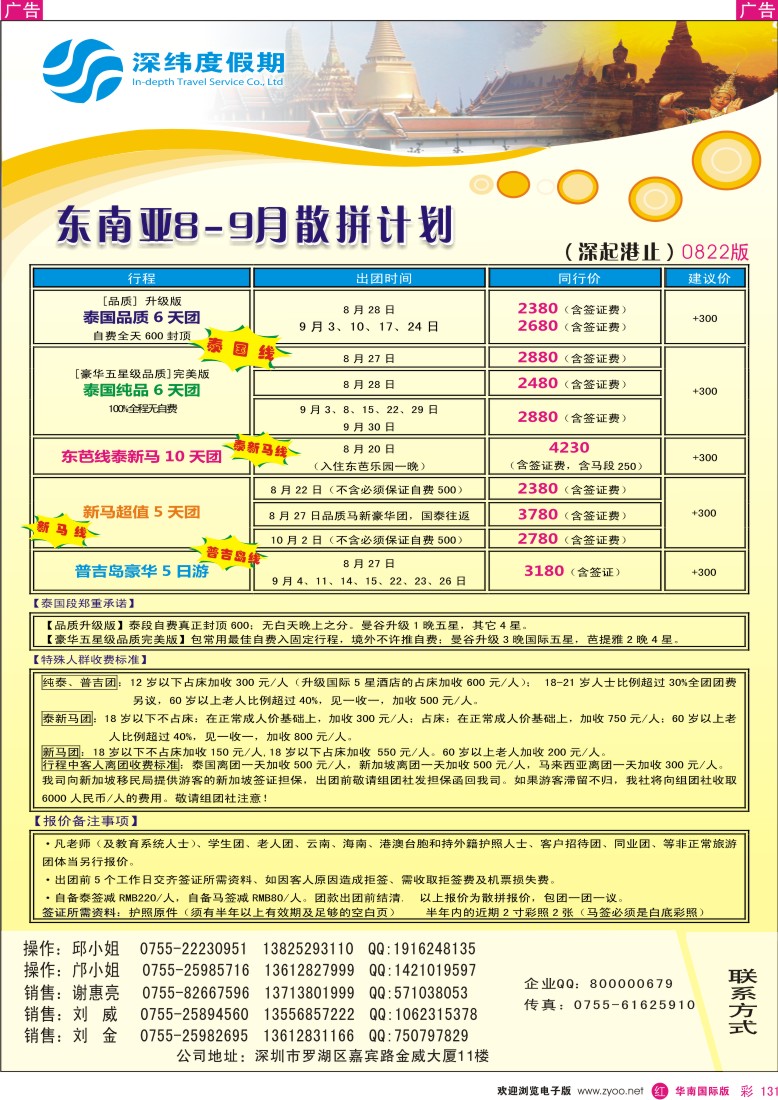 r彩131  深纬度假期－东南亚同行计划