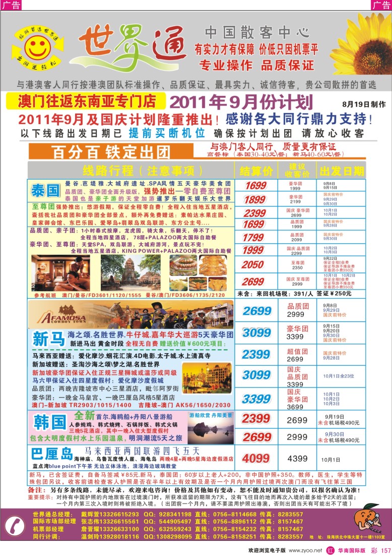 r彩157  世界通—澳门往返东南亚泰国、新马、巴厘岛 平·靓·正8月计划