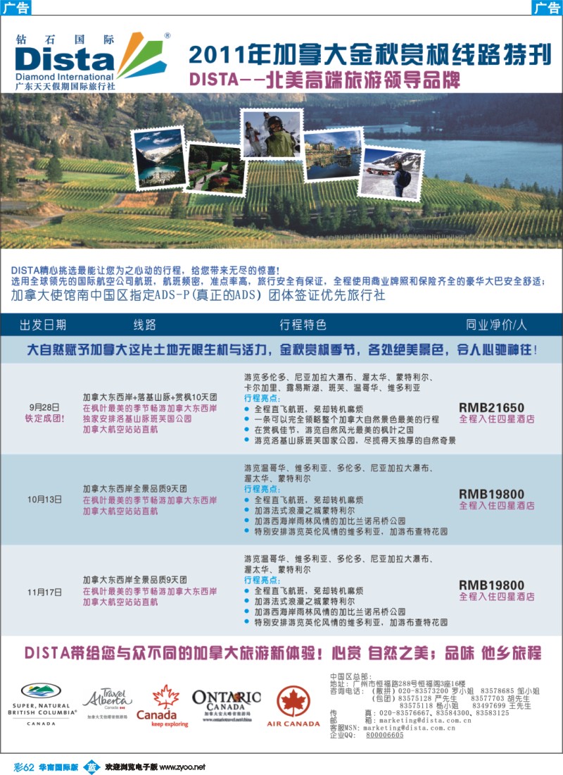 蓝彩 62 钻石国际旅行社——2011年加拿大金秋赏枫线路特刊
