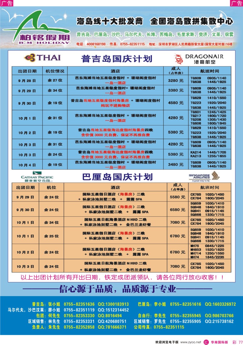 r彩077  柏铭假期-普吉、巴厘、沙巴、宿雾、沙汶
