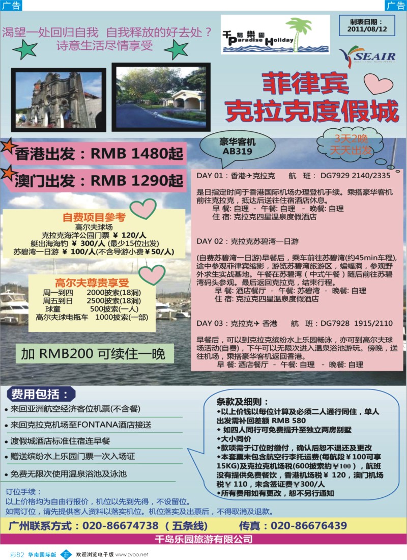 蓝彩 82 千岛乐园－菲律宾&克拉克