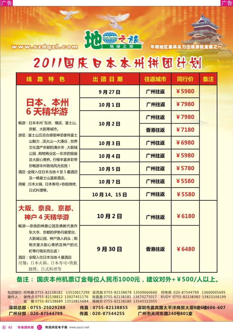 r彩040  地球之旅-2011年国庆日本出团计划