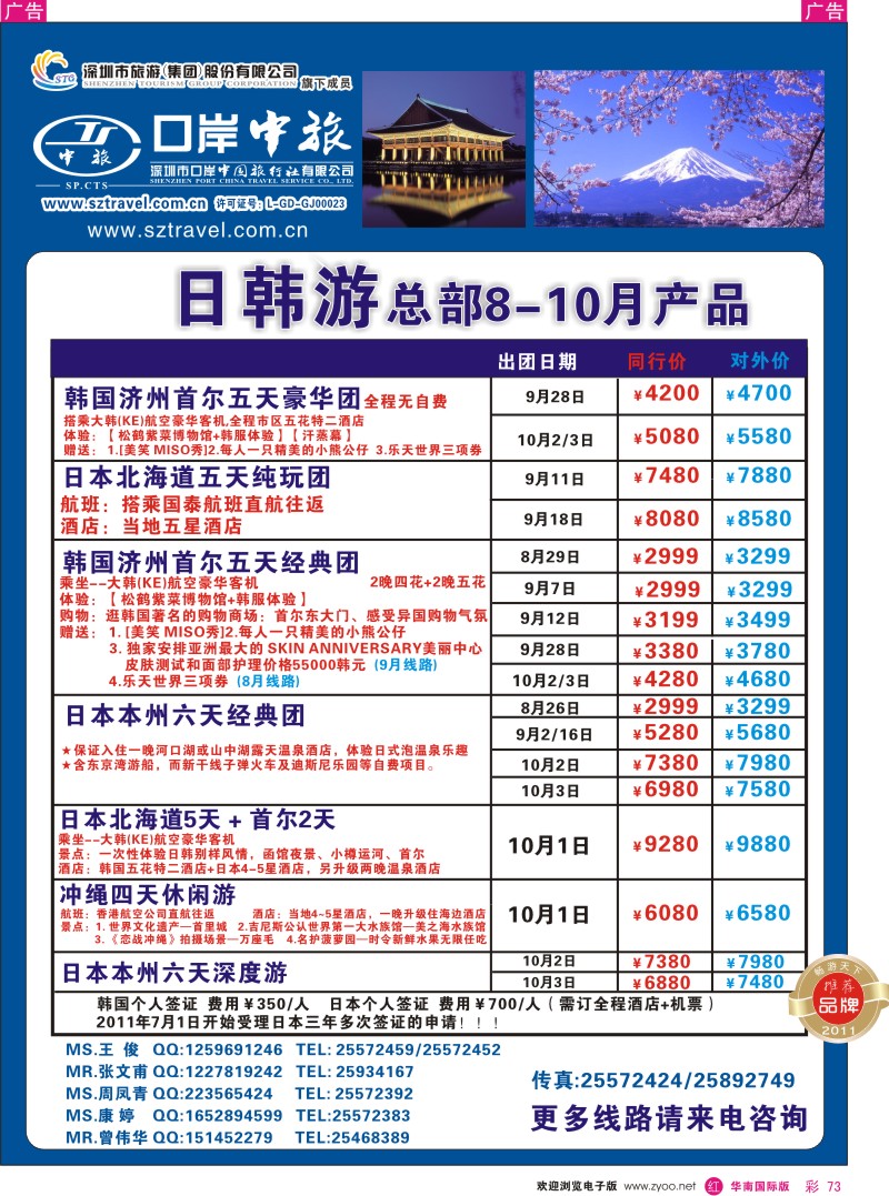 r彩073  深圳口岸中旅-日韩线