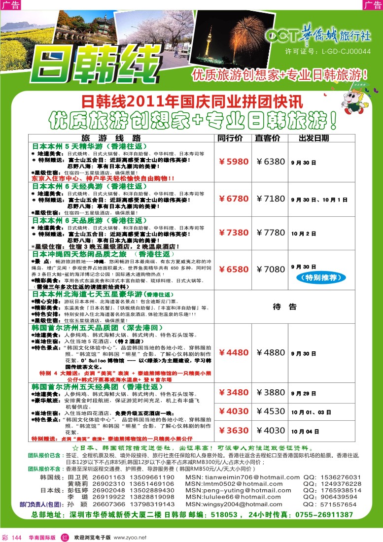 r彩144  欢乐假期-华侨城旅行社-日韩部(8-9月计划)