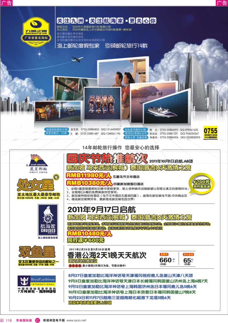 r彩116  航海家-九洲国旅-专业邮轮操作中心