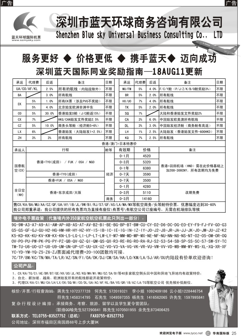 r黑025  深圳蓝天环球特价国际机票
