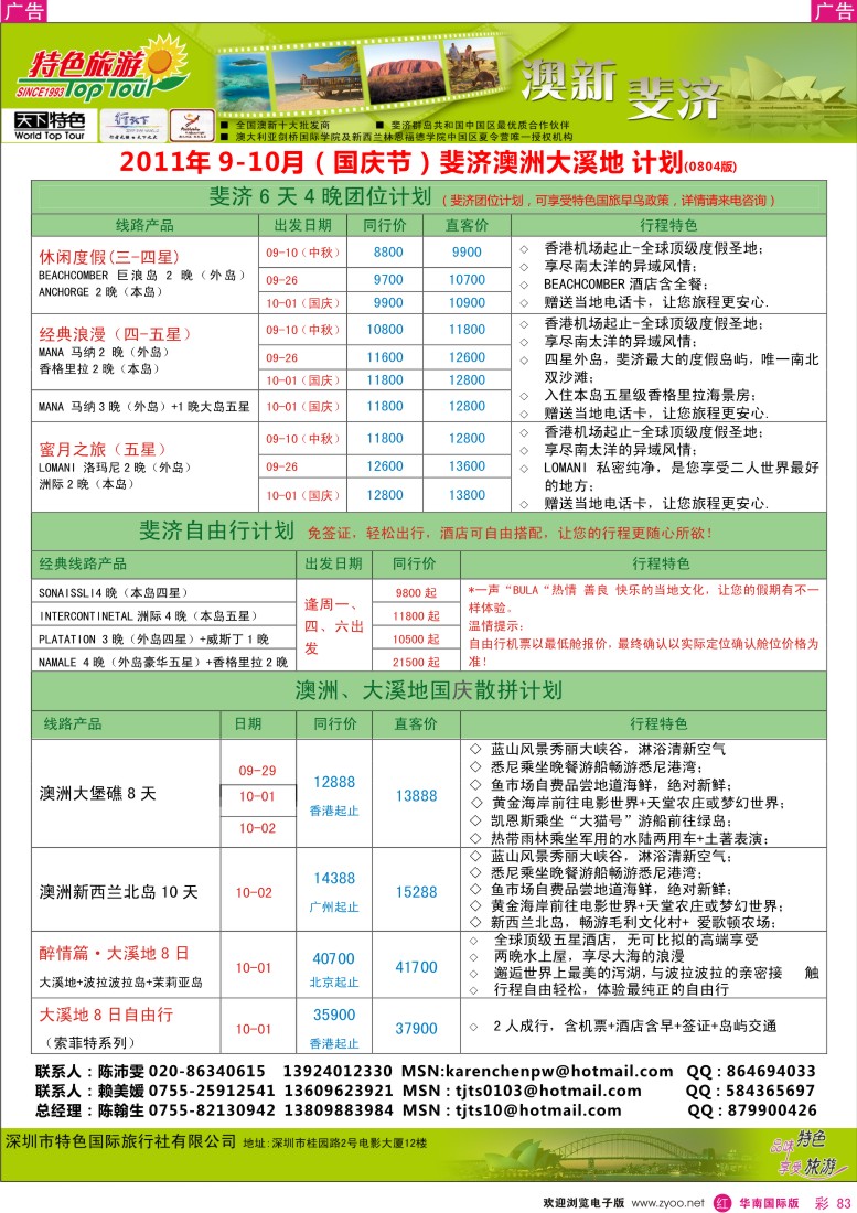 r彩083  特色旅游-斐济、澳新最新出团计划