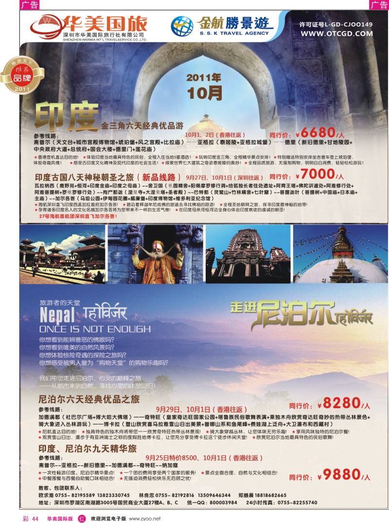 r彩044  金航胜景游－印度尼泊尔