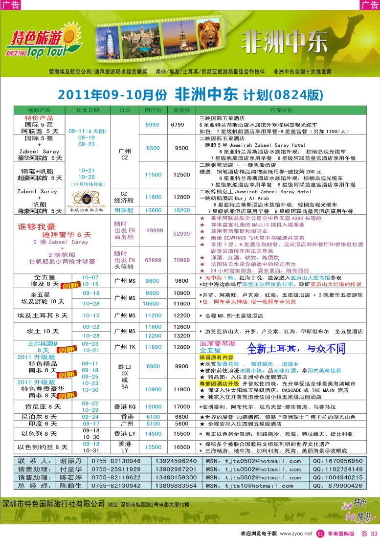 r彩083  特色旅游-非洲、中东同行国庆出团计划