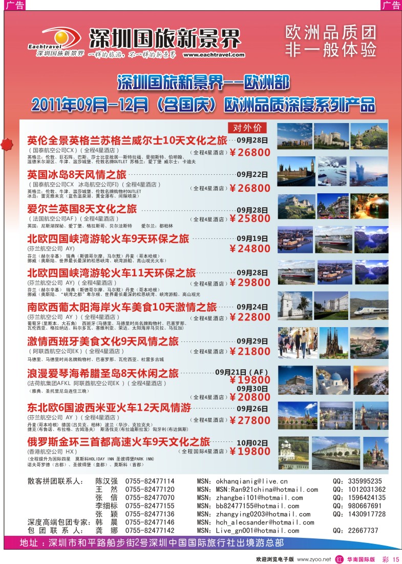 r彩015  国旅新景界出境游—欧洲9-12月（含国庆）同行计划