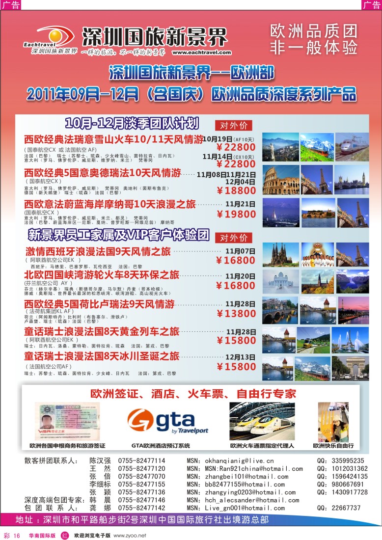 r彩016  国旅新景界出境游—欧洲9-12月（含国庆）同行计划
