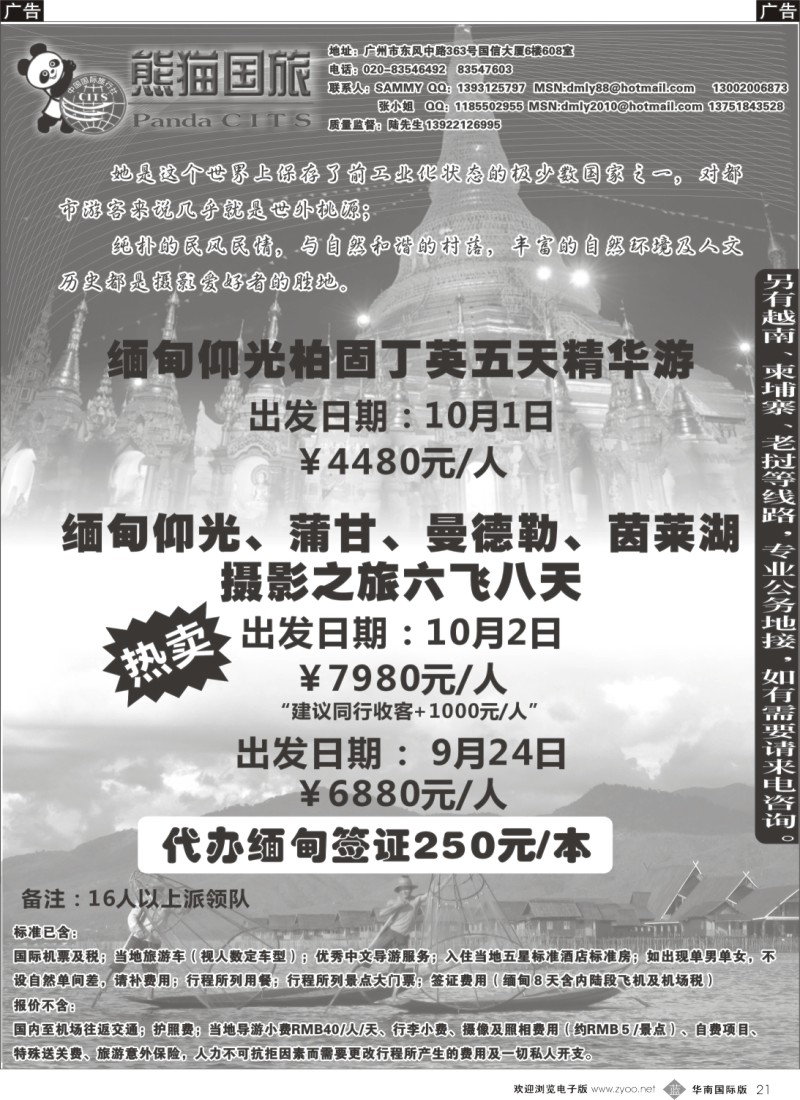 b021 熊猫国旅缅甸国庆促销计划