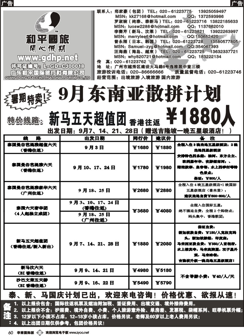 b060 和平国旅8-9月东南亚散拼计划
