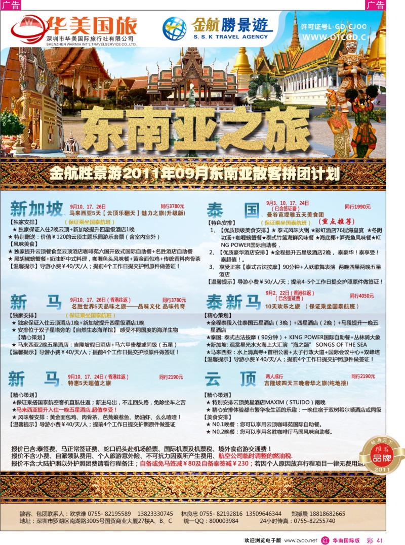 r彩041  金航胜景游－东南亚线