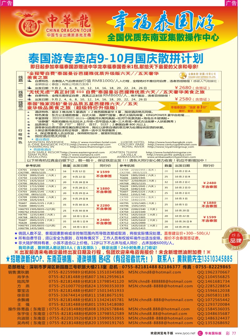 r彩077  中华龙-幸福泰国游