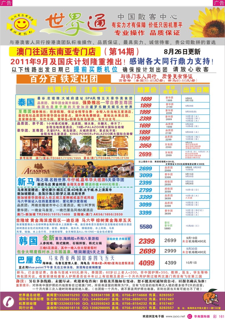 r彩161  世界通—澳门往返东南亚泰国、新马、巴厘岛 平·靓·正8月计划