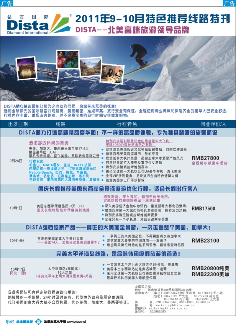 蓝彩 62 钻石国际旅行社——2011年9-10月美洲旅游线路特刊