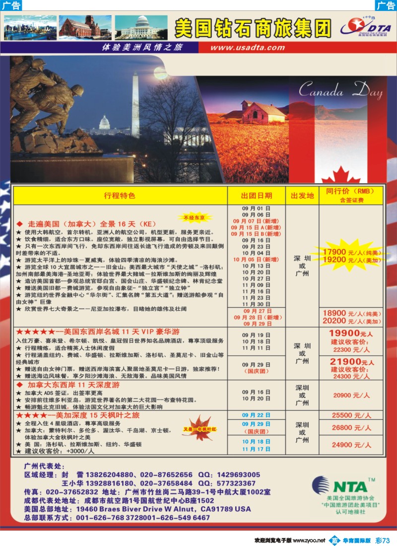 蓝彩 73 美国钻石商旅集团（DTA）--美加常规散拼2