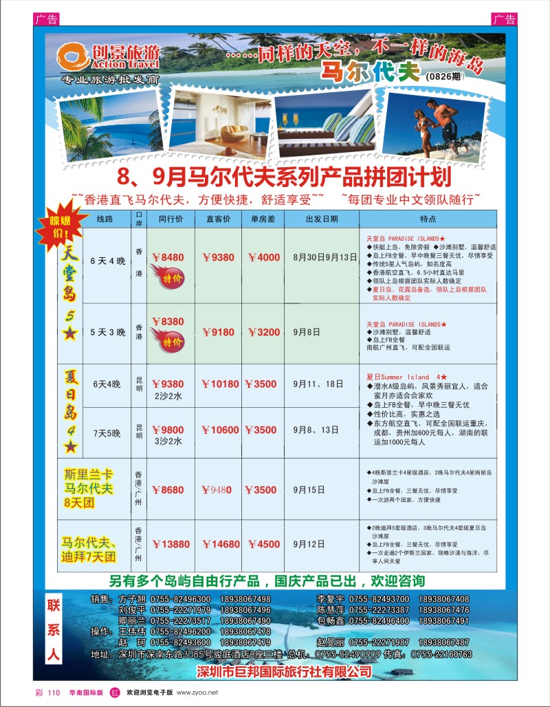 r彩110  创景旅游—9月马尔代夫暑期散拼计划