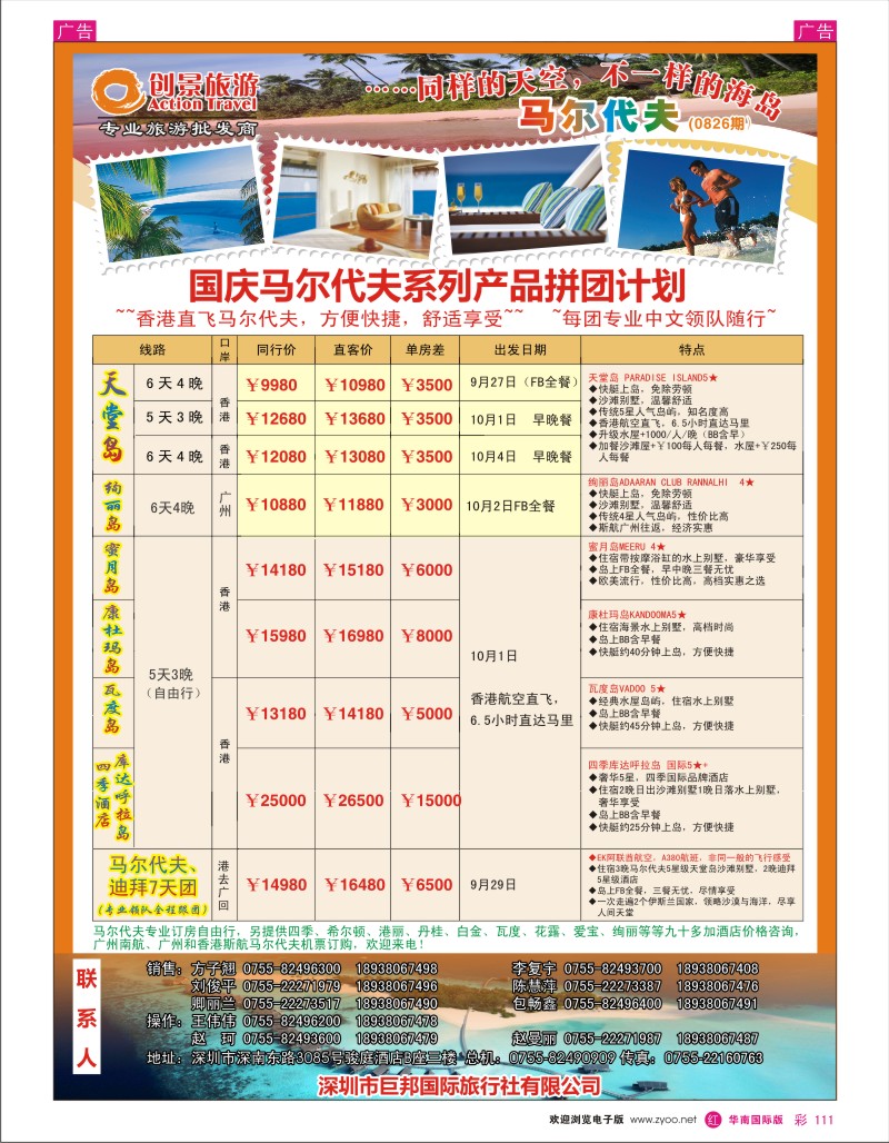 r彩111  创景旅游—马尔代夫海岛国庆计划
