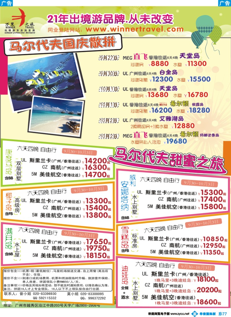蓝彩 77 万里之旅—海岛长线国庆同业计划