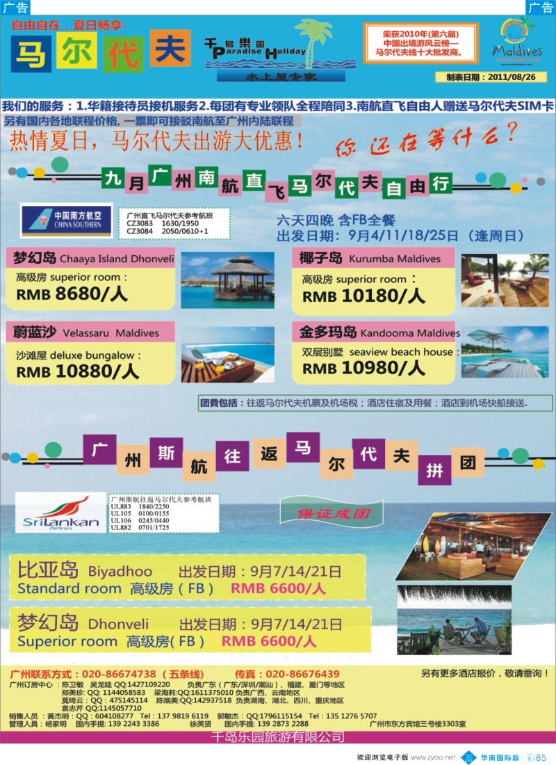 蓝彩 85 千岛乐园－广州南航香港直飞马尔代夫计划