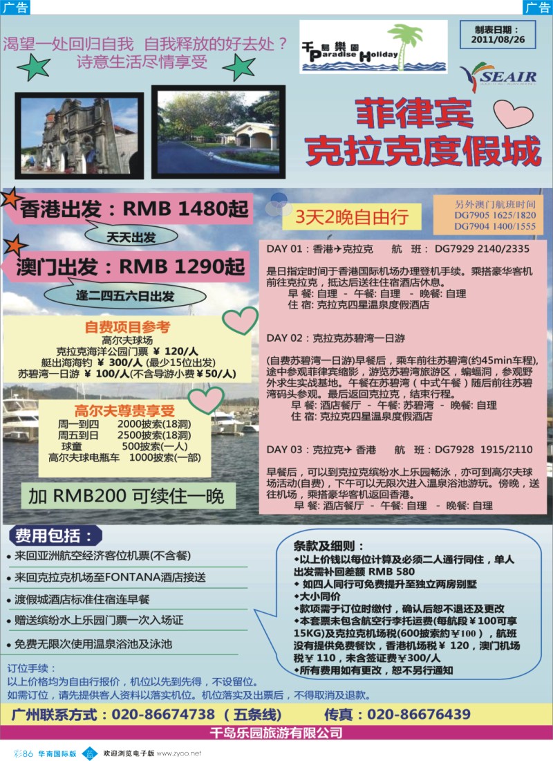 蓝彩 86 千岛乐园－菲律宾&克拉克