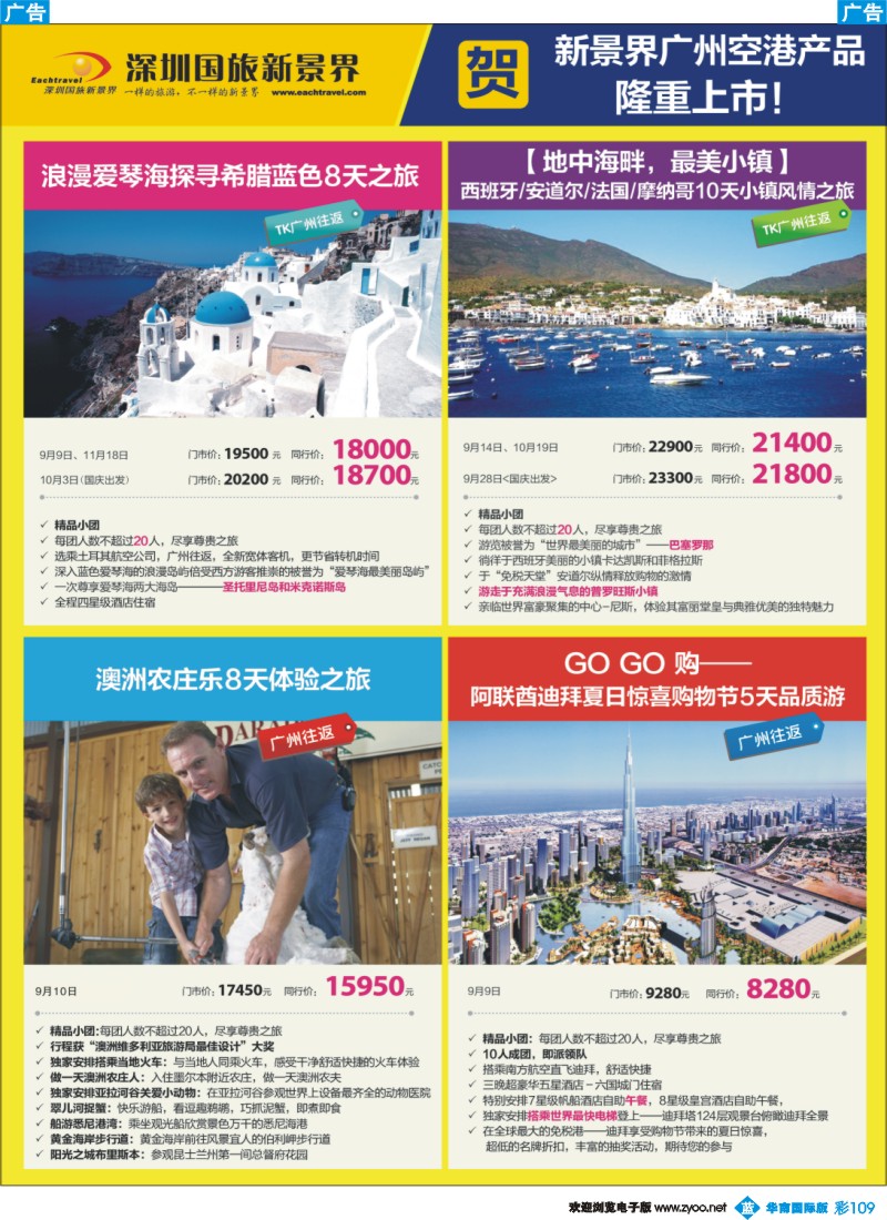 蓝彩 109 国旅新景界-欧洲、中东同行计划