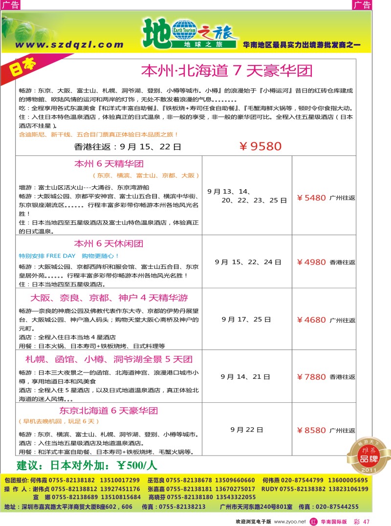 r彩047  地球之旅-日本同行计划