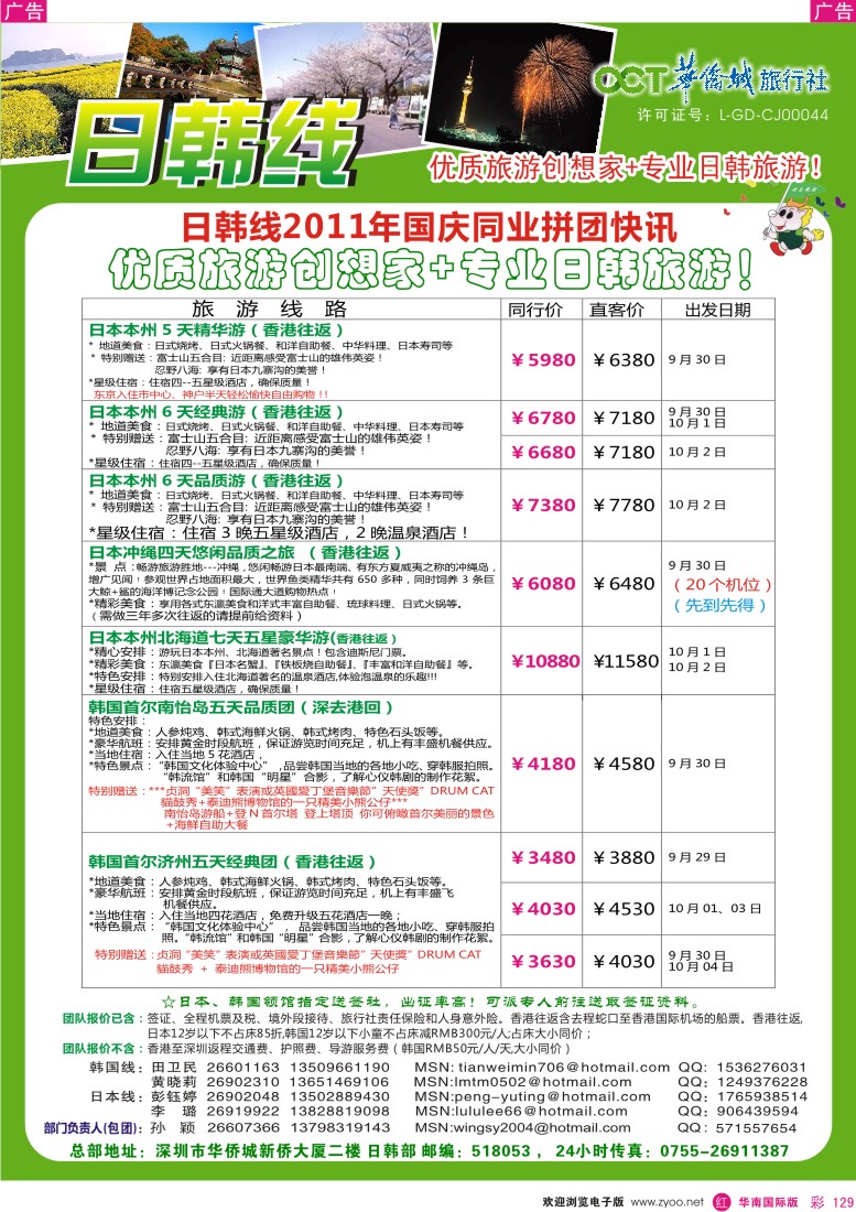 r彩129  欢乐假期-华侨城旅行社-日韩部(国庆计划)