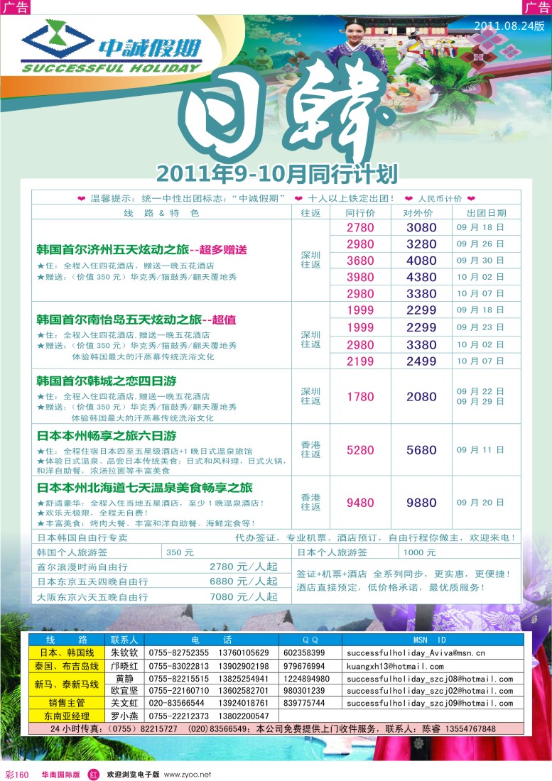 r彩160  中诚假期--日韩9月团队计划