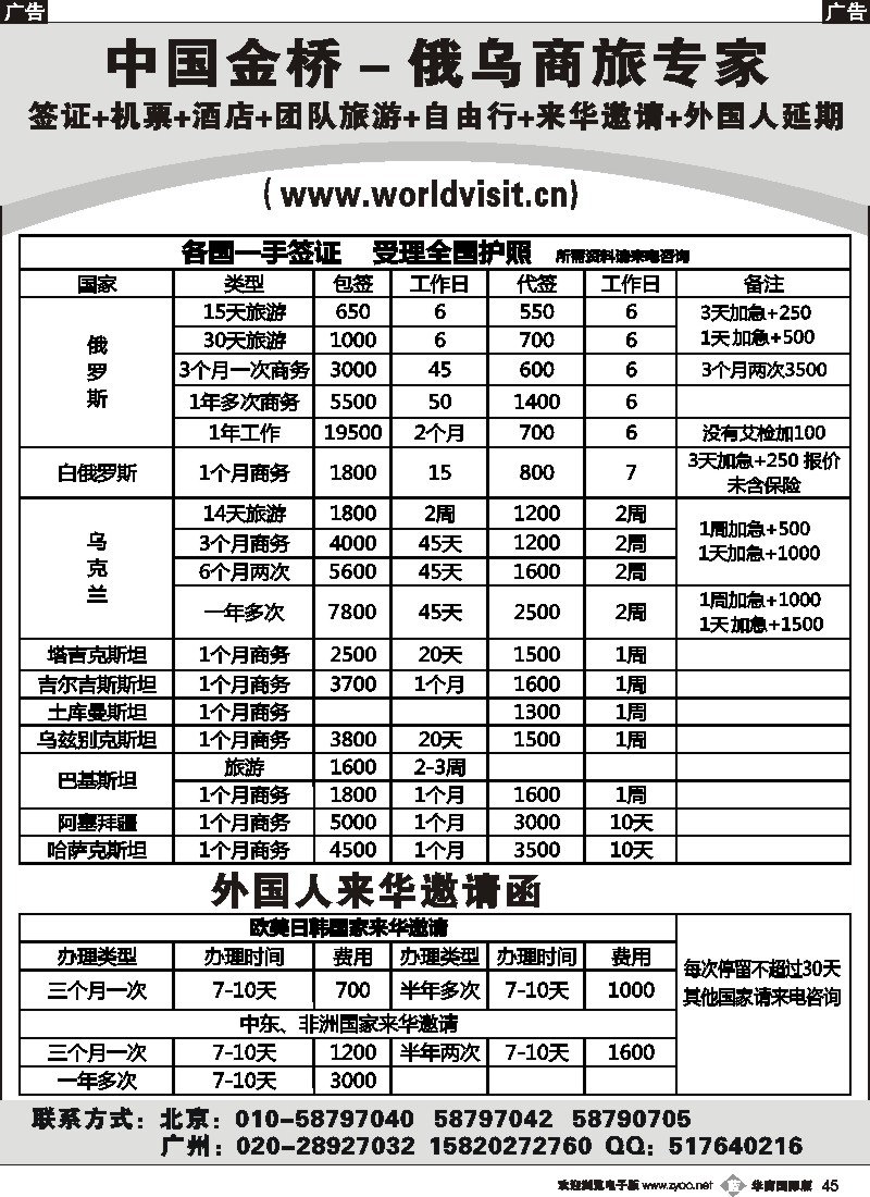b045 中国金桥－俄乌商旅专家 俄罗斯乌克兰白俄签证