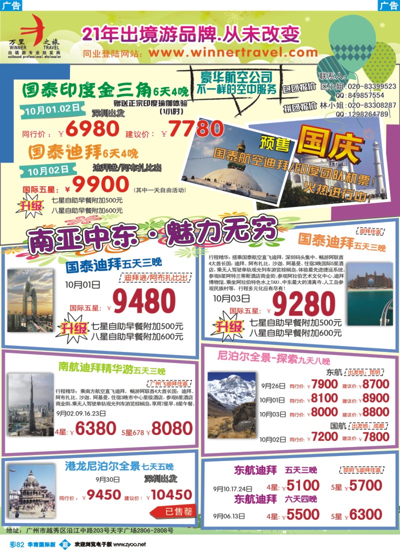 蓝彩 82 万里之旅—南亚中东9-10月同业计划