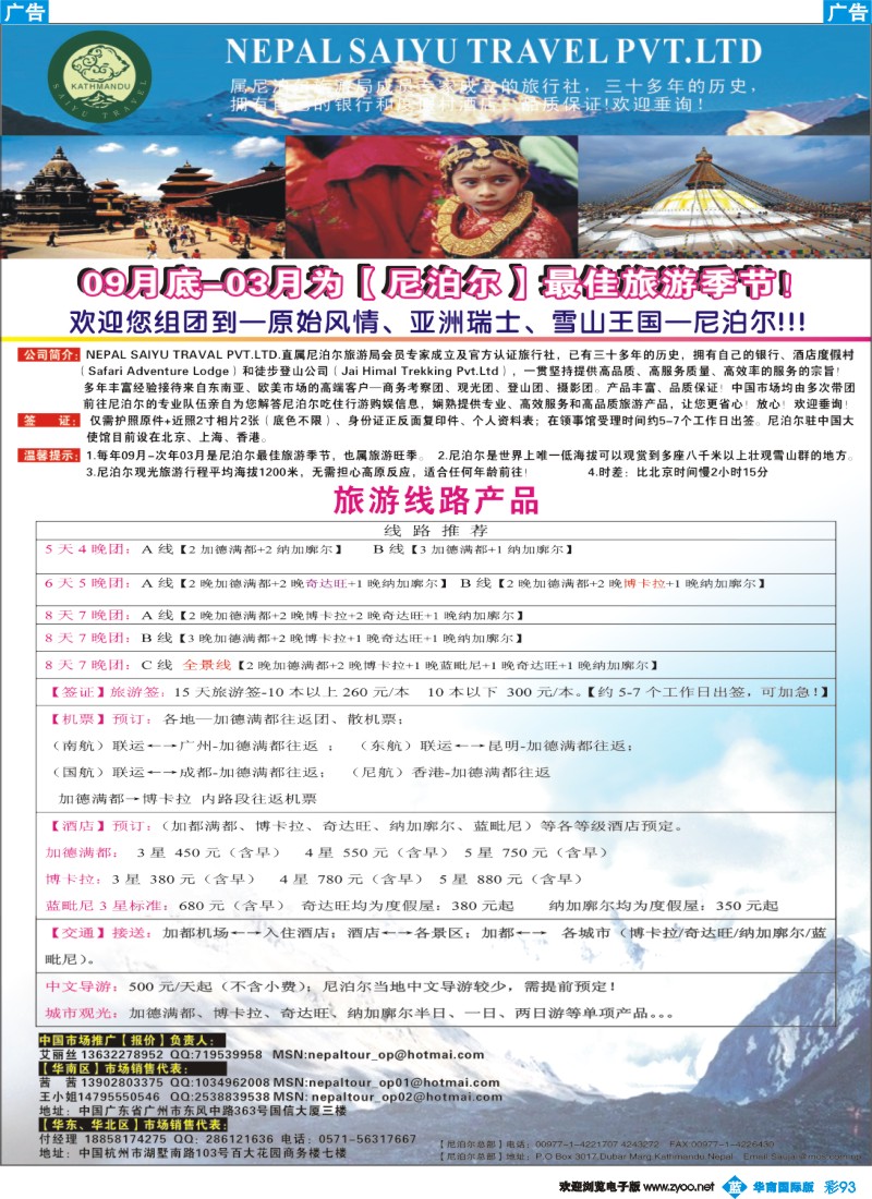 蓝彩 93 尼泊尔地接（NEPAL SAIYU TRAVEL PVT）