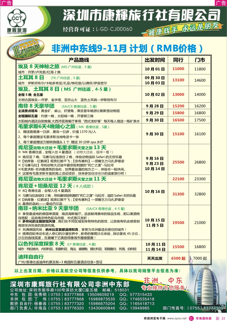 r彩031  世界风情-康辉非洲中东部国庆计划