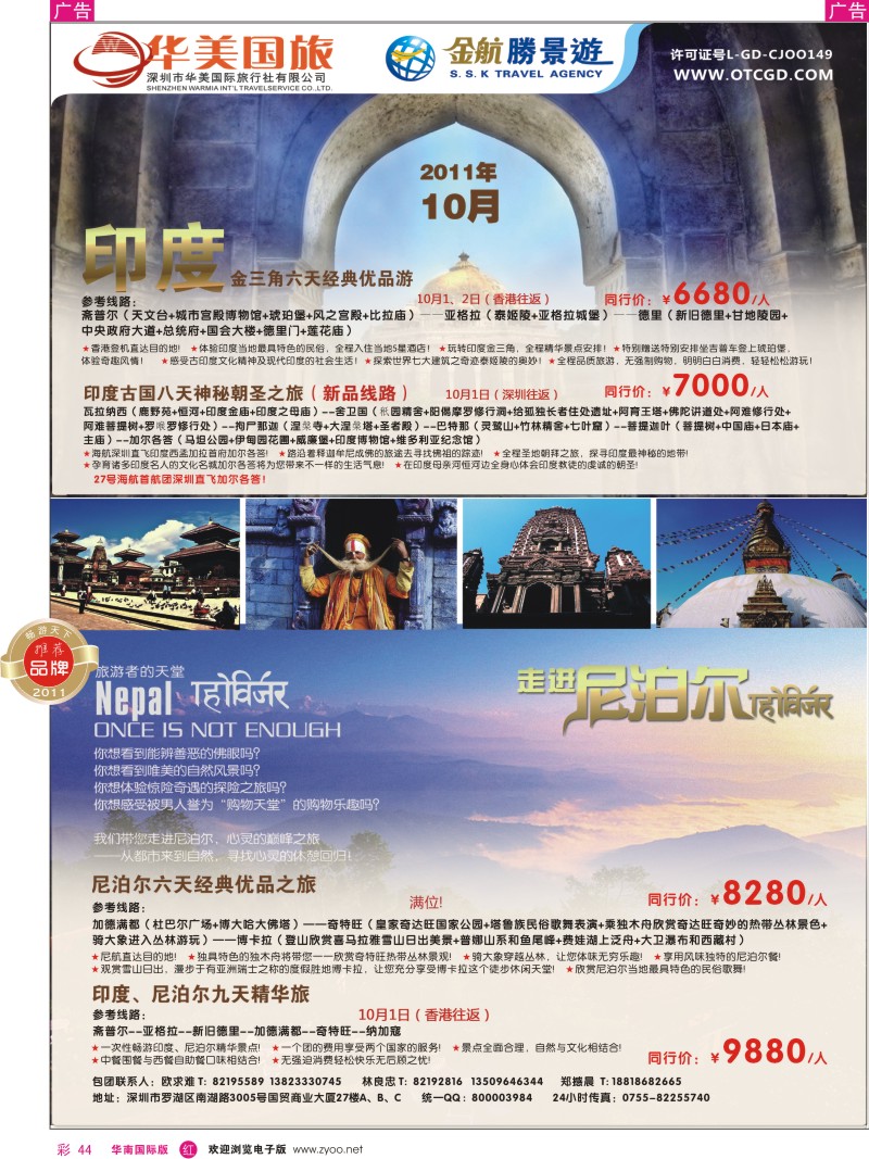 r彩044  金航胜景游－印度尼泊尔