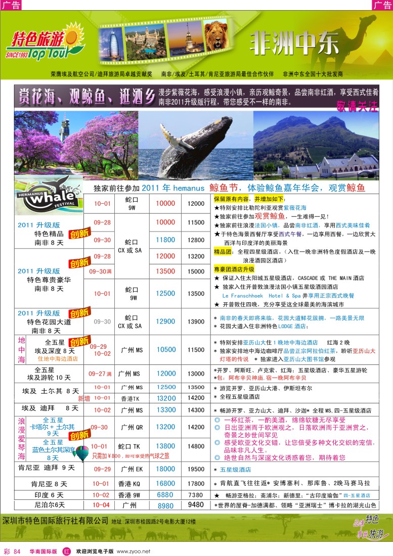 r彩084  特色旅游-非洲、中东同行国庆出团计划