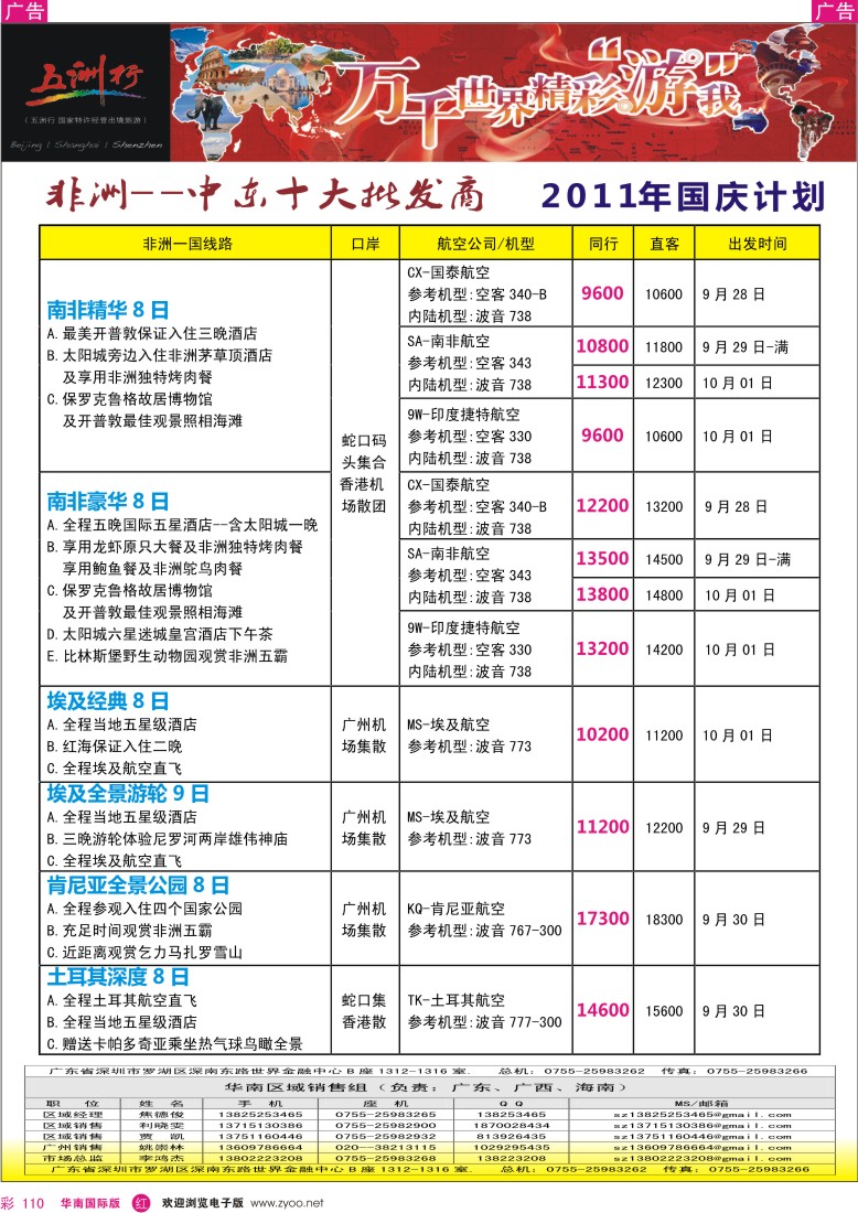 r彩110  五洲行-非洲中东9月及国庆出团计划
