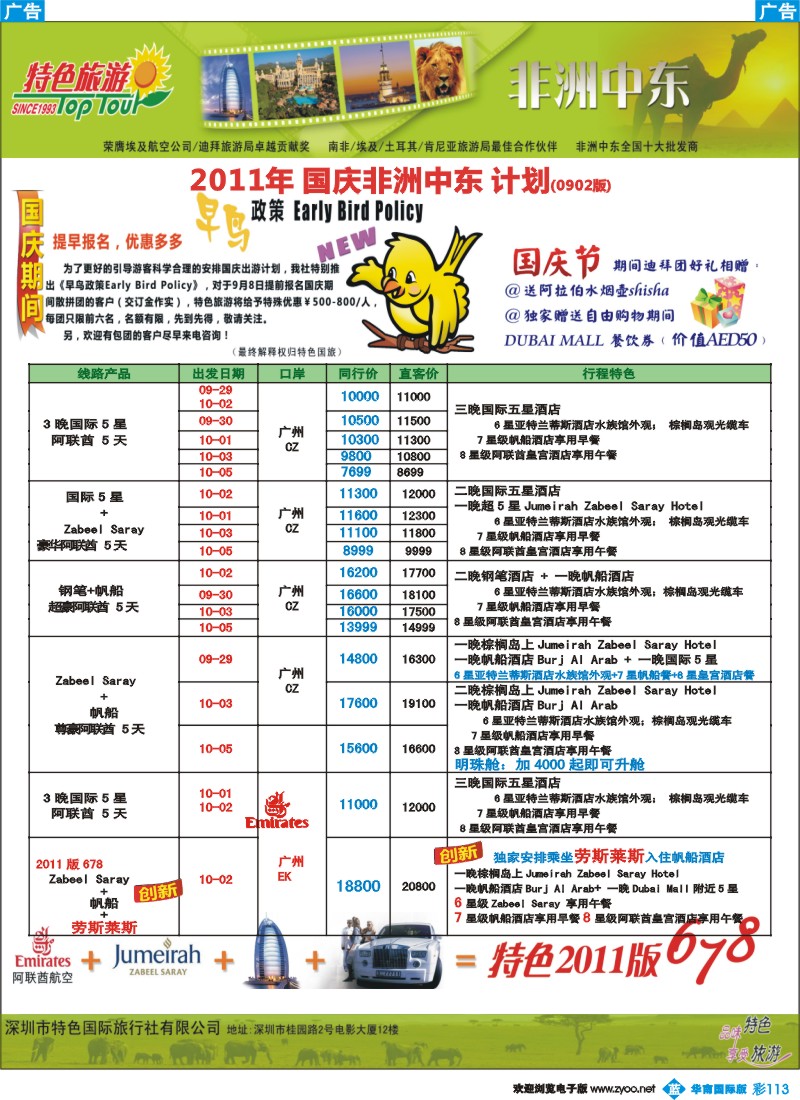 蓝彩 113【特色旅游】-国庆非洲中东版广告 广州1