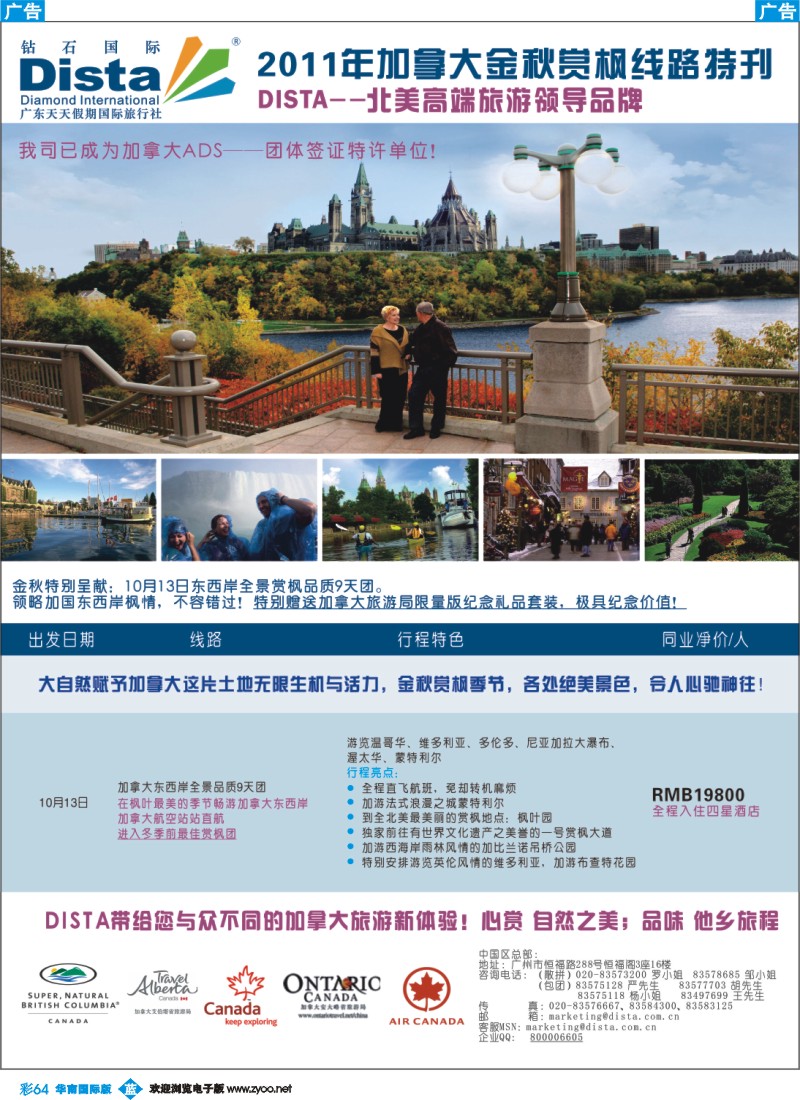 蓝彩 64 钻石国际旅行社——2011年加拿大金秋赏枫线路特刊