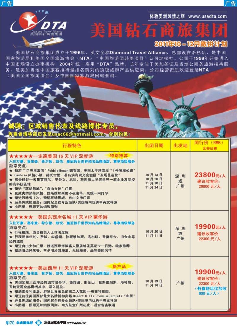 蓝彩 70 美国钻石商旅集团（DTA）--美加高端VIP散拼1