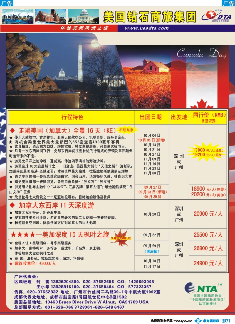 蓝彩 71 美国钻石商旅集团（DTA）--美加常规散拼2