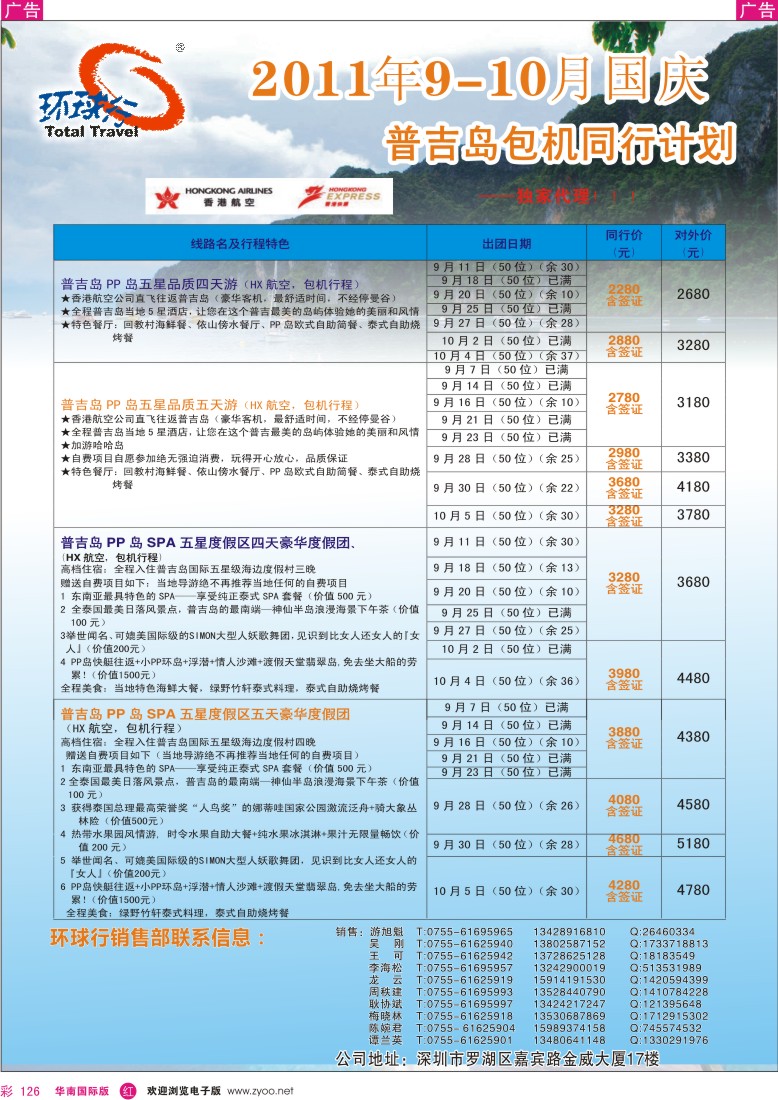r彩126  中国国旅环球行普吉岛9-10月国庆同行计划